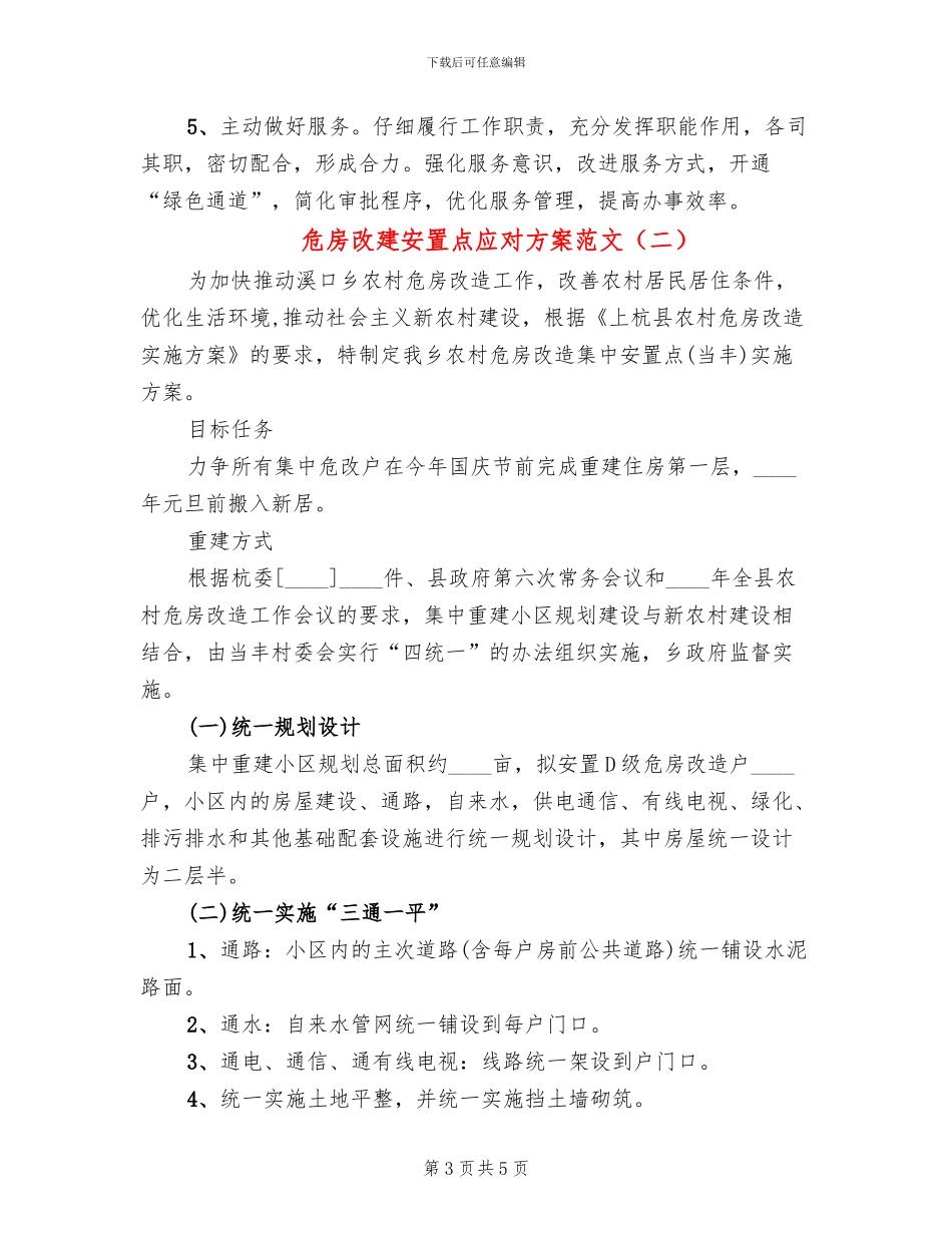 危房改建安置点应对方案范文_第3页