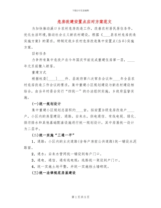 危房改建安置点应对方案范文