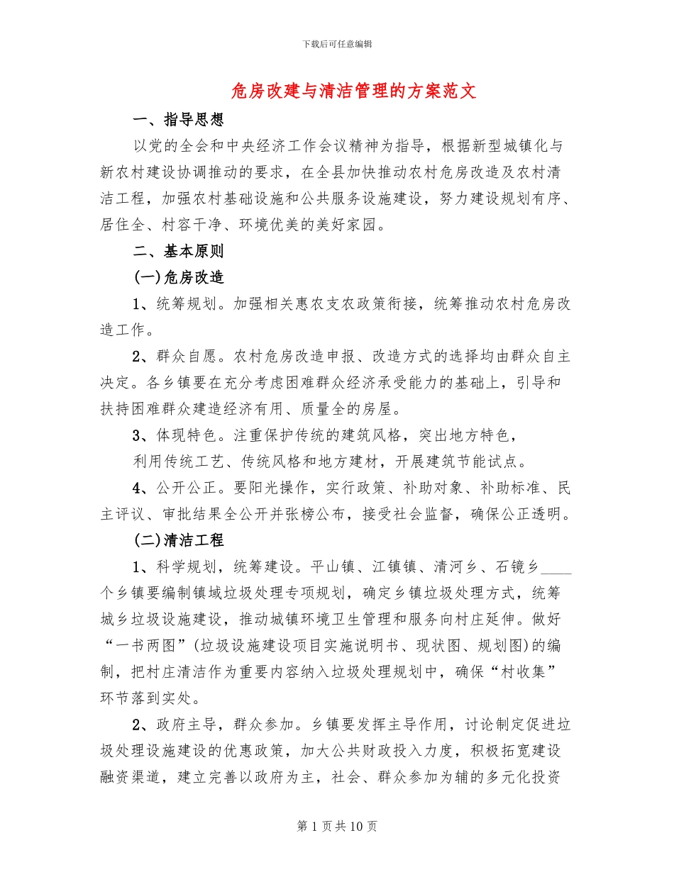 危房改建与清洁管理的方案范文_第1页