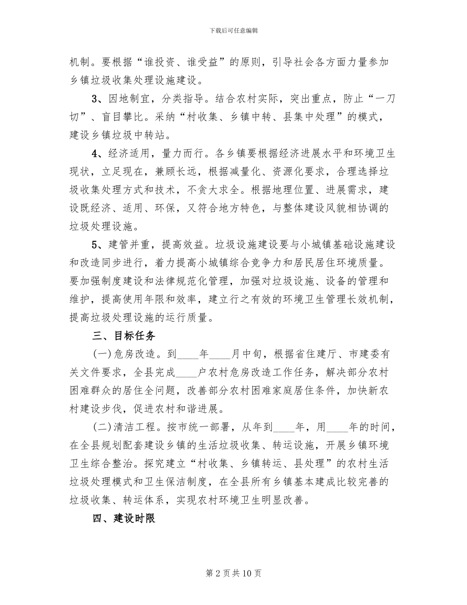危房改建与清洁管理的方案范文_第2页
