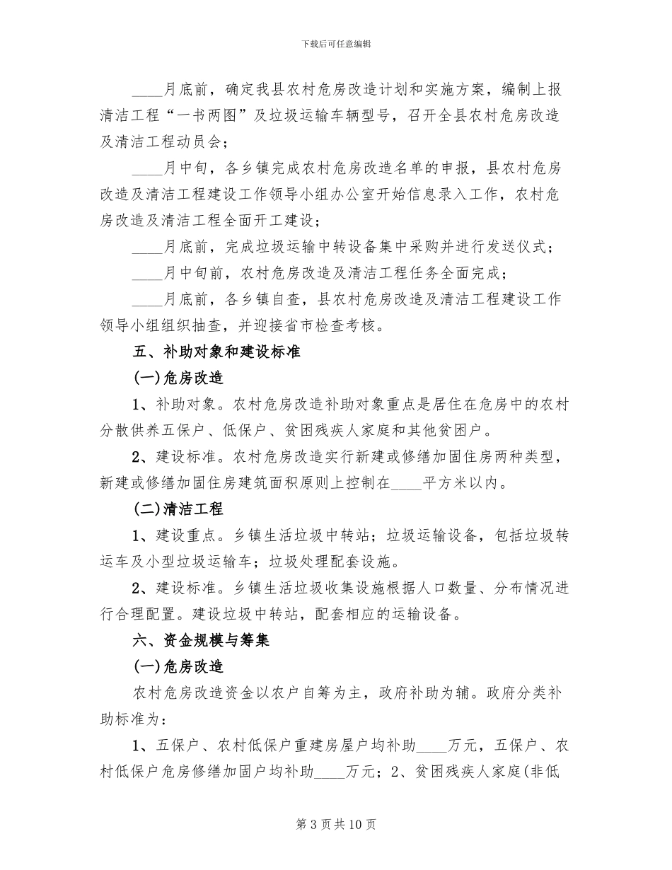 危房改建与清洁管理的方案范文_第3页