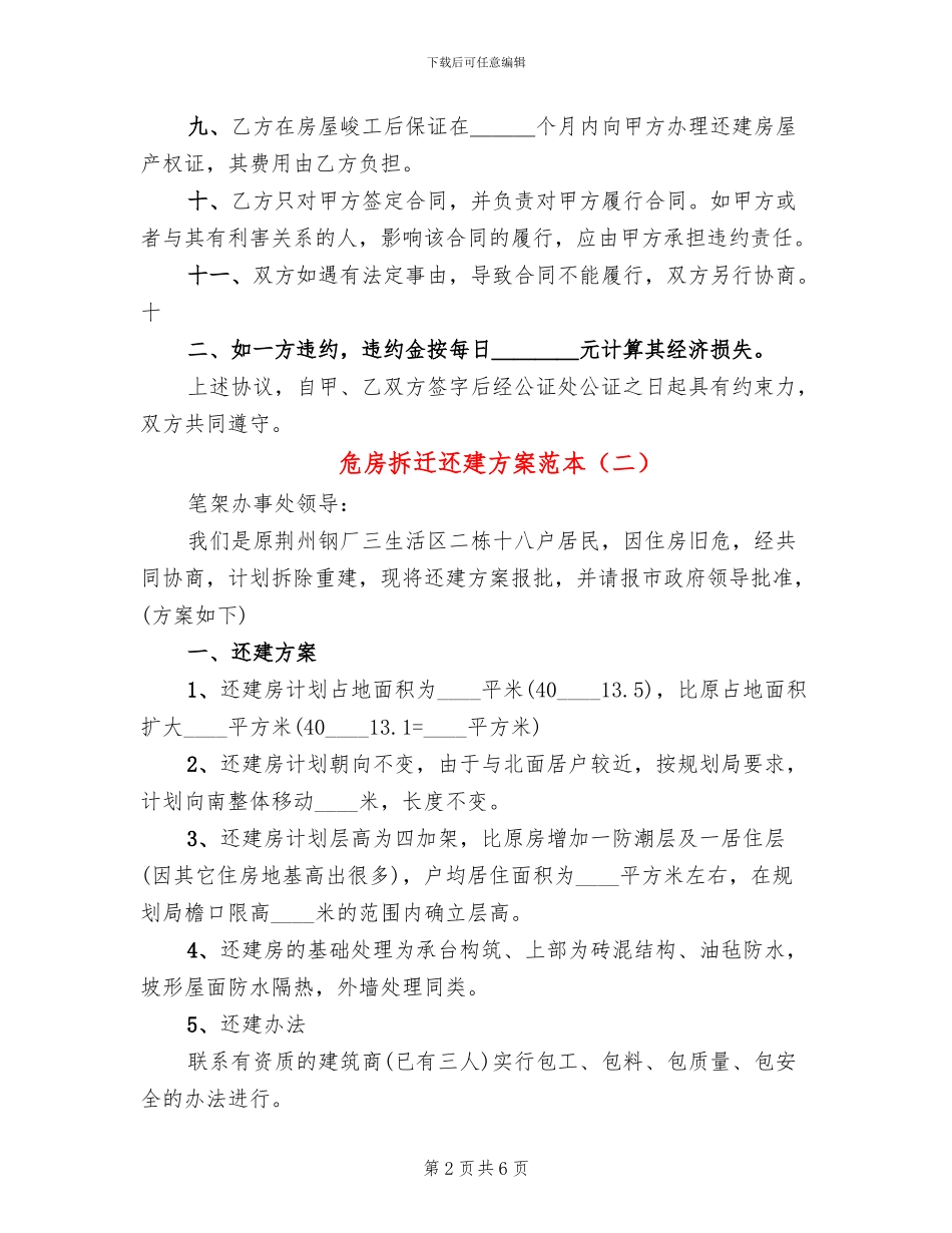 危房拆迁还建方案范本_第2页