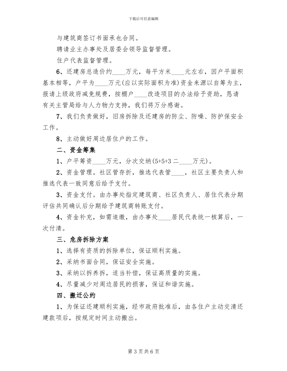 危房拆迁还建方案范本_第3页