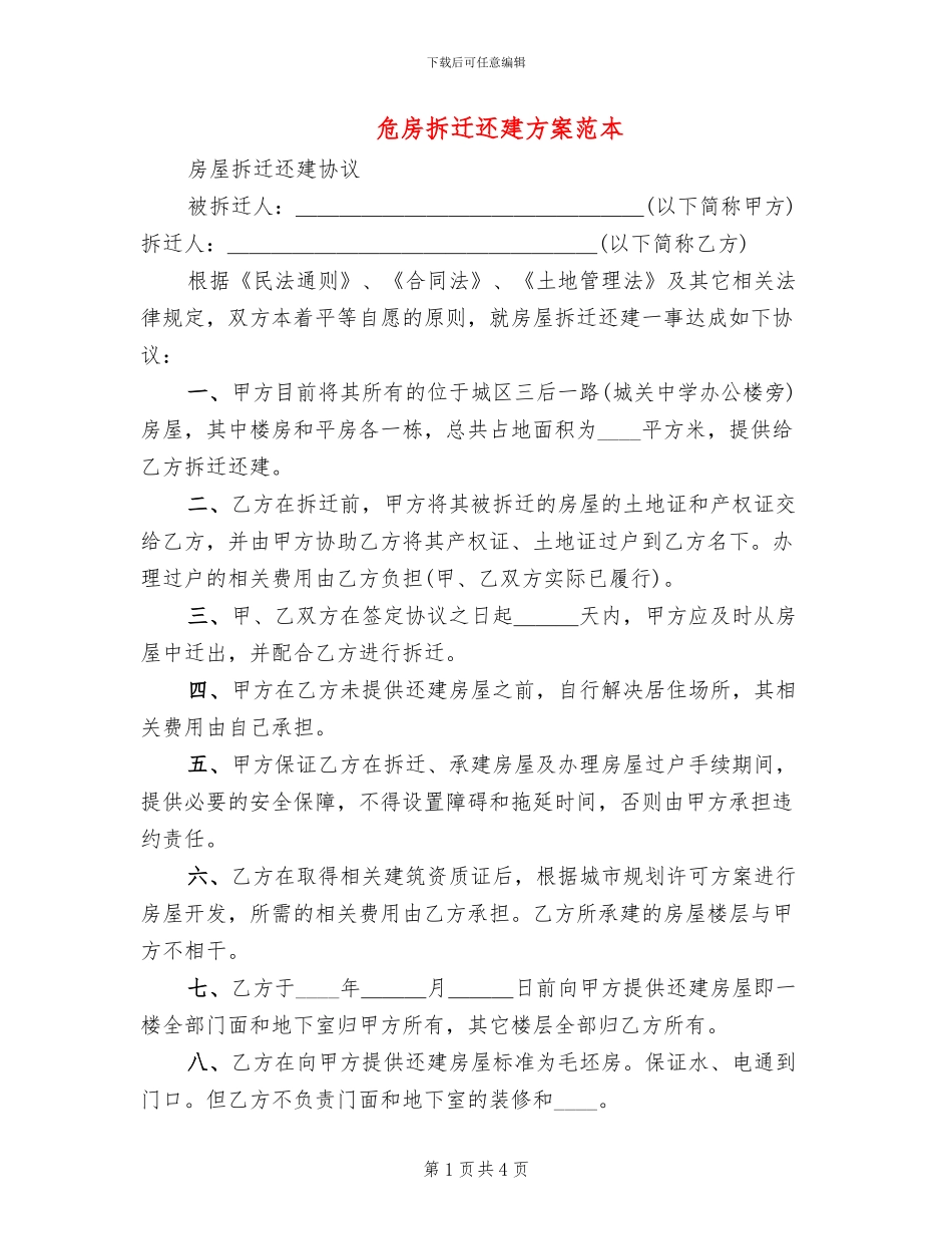 危房拆迁还建方案范本(2篇)_第1页