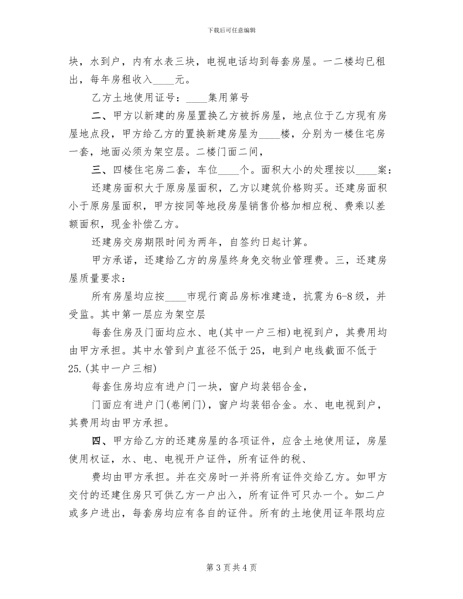 危房拆迁还建方案范本(2篇)_第3页