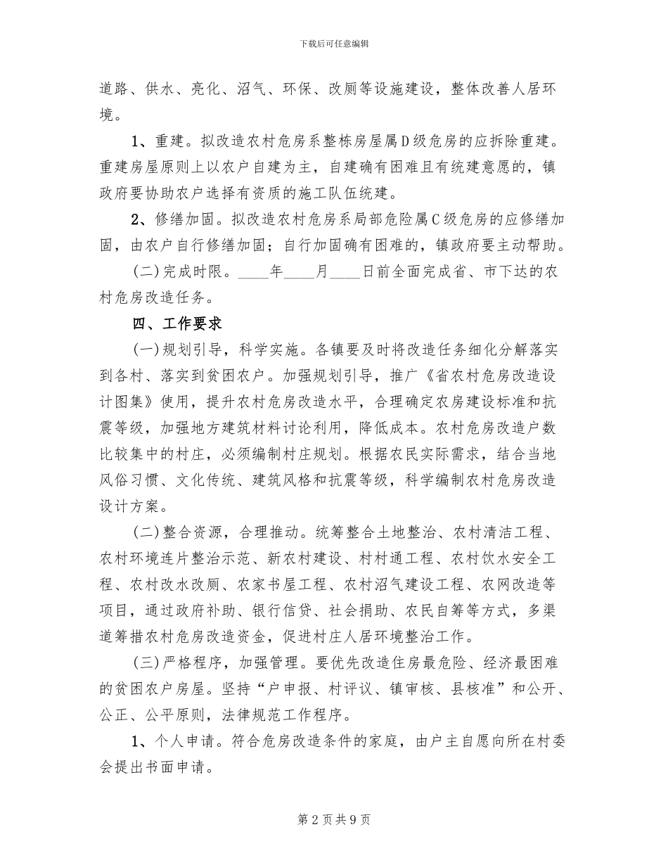 危房改造工作管理方案范文(2篇)_第2页