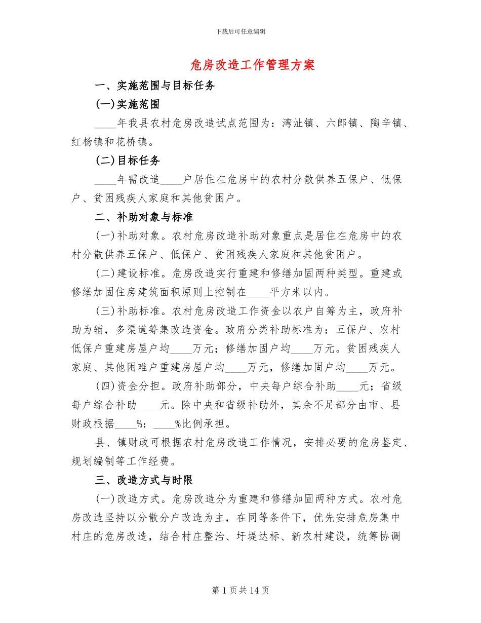 危房改造工作管理方案_第1页