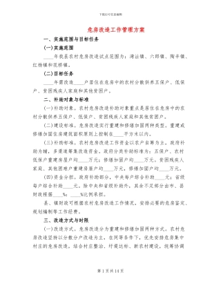 危房改造工作管理方案