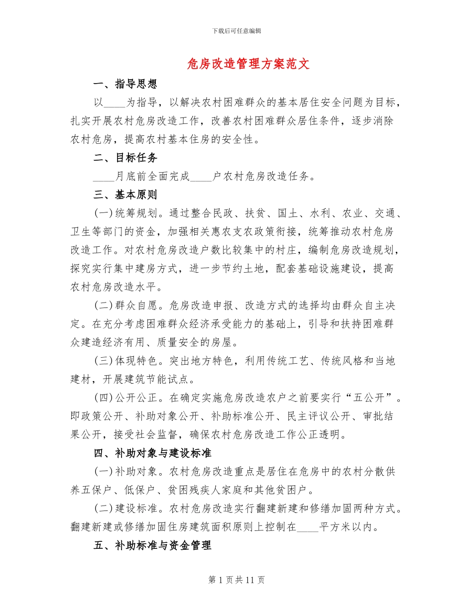 危房改造管理方案范文(2篇)_第1页
