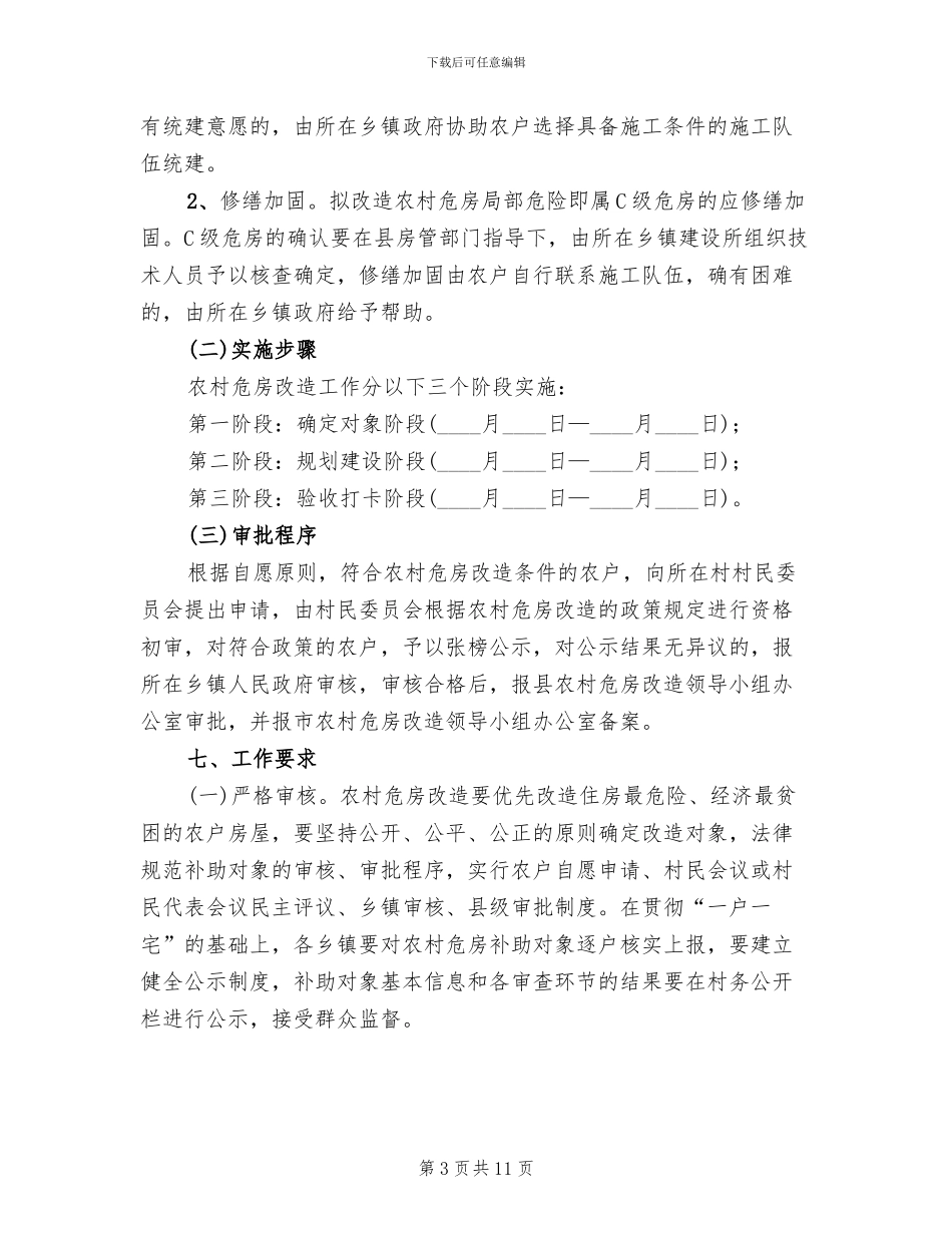 危房改造管理方案范文(2篇)_第3页