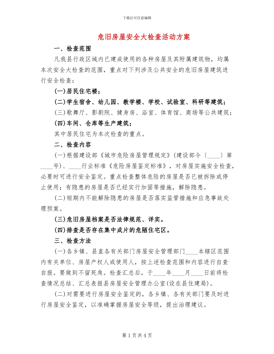 危旧房屋安全大检查活动方案_第1页