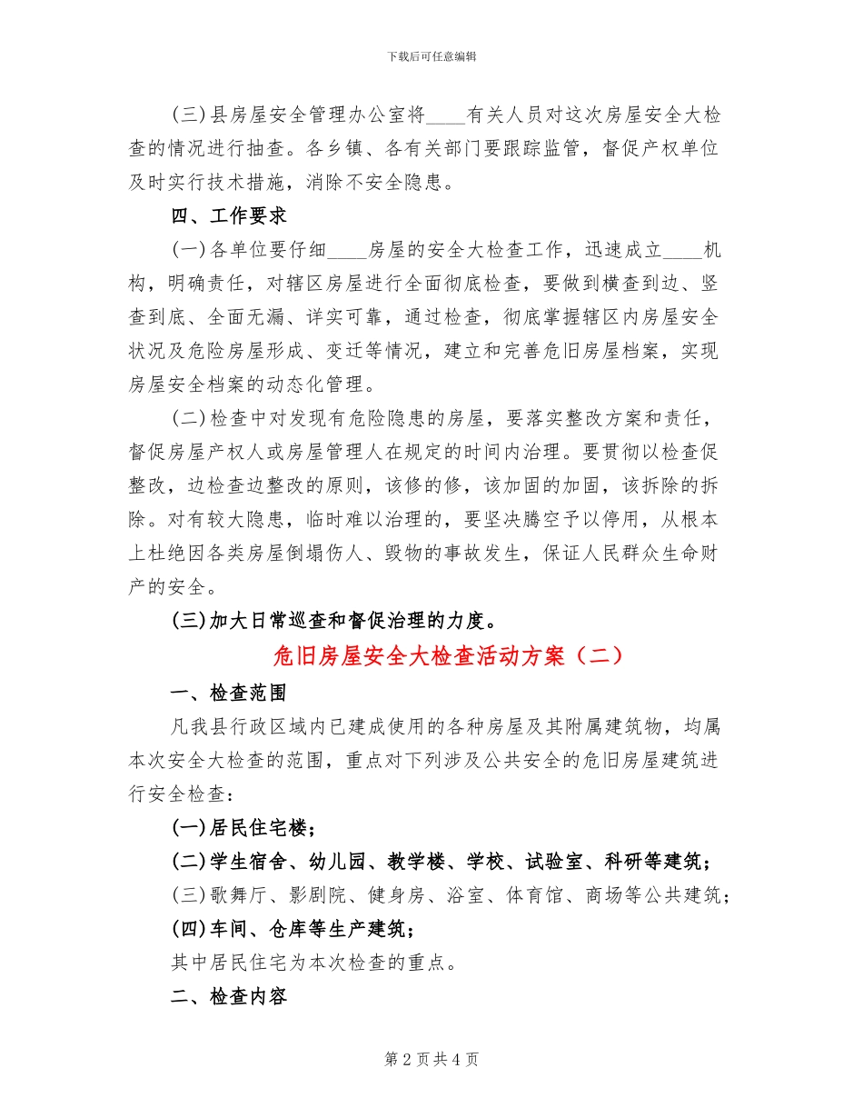 危旧房屋安全大检查活动方案_第2页