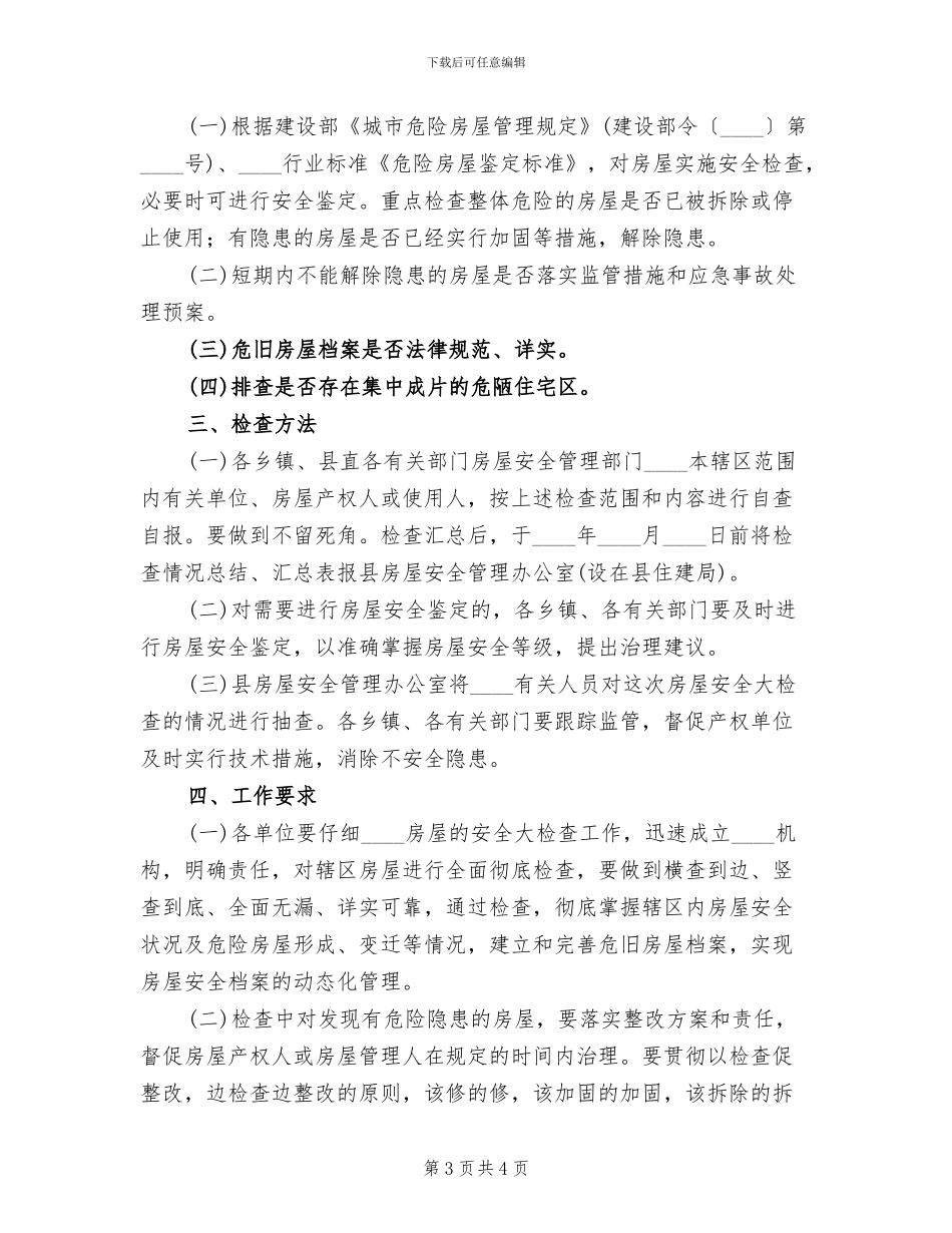 危旧房屋安全大检查活动方案_第3页