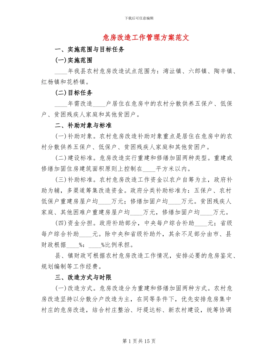 危房改造工作管理方案范文_第1页