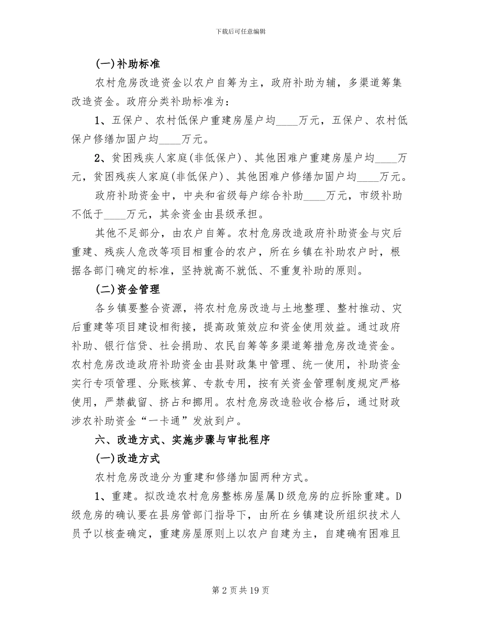危房改造管理方案范文_第2页
