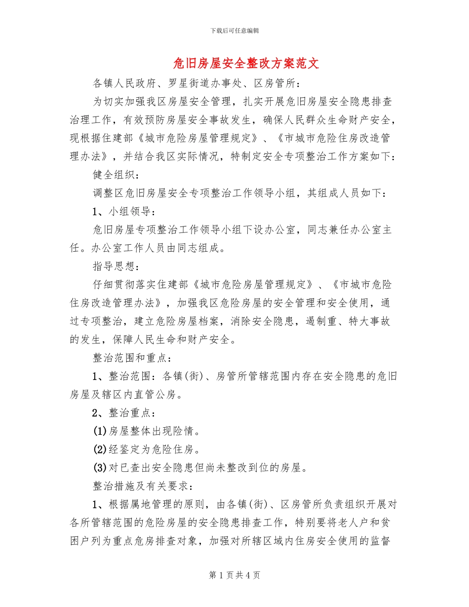 危旧房屋安全整改方案范文_第1页