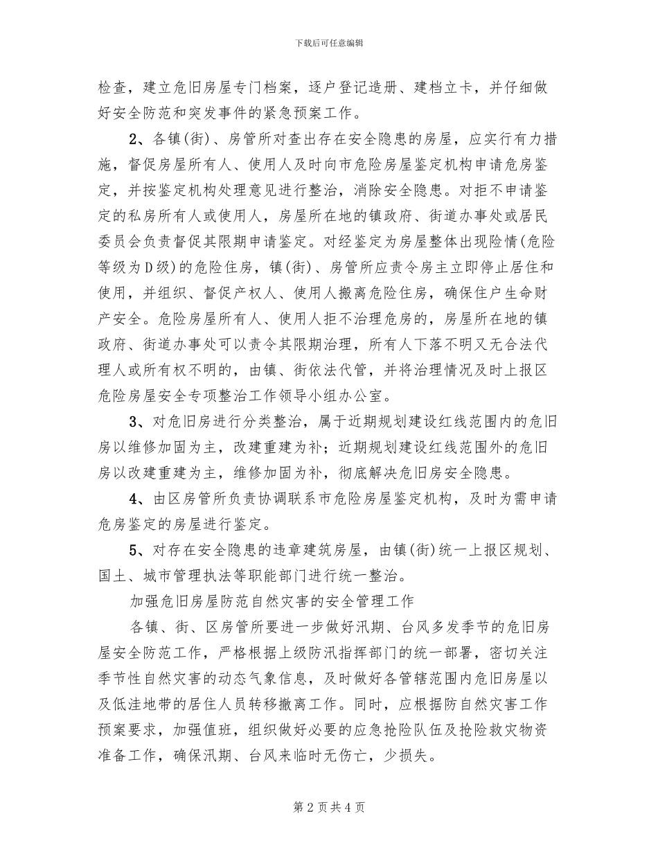 危旧房屋安全整改方案范文_第2页