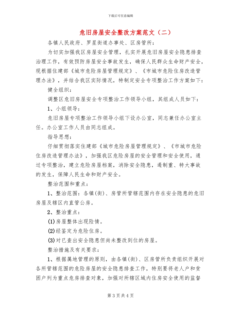 危旧房屋安全整改方案范文_第3页