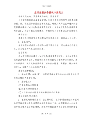 危旧房屋安全整改方案范文