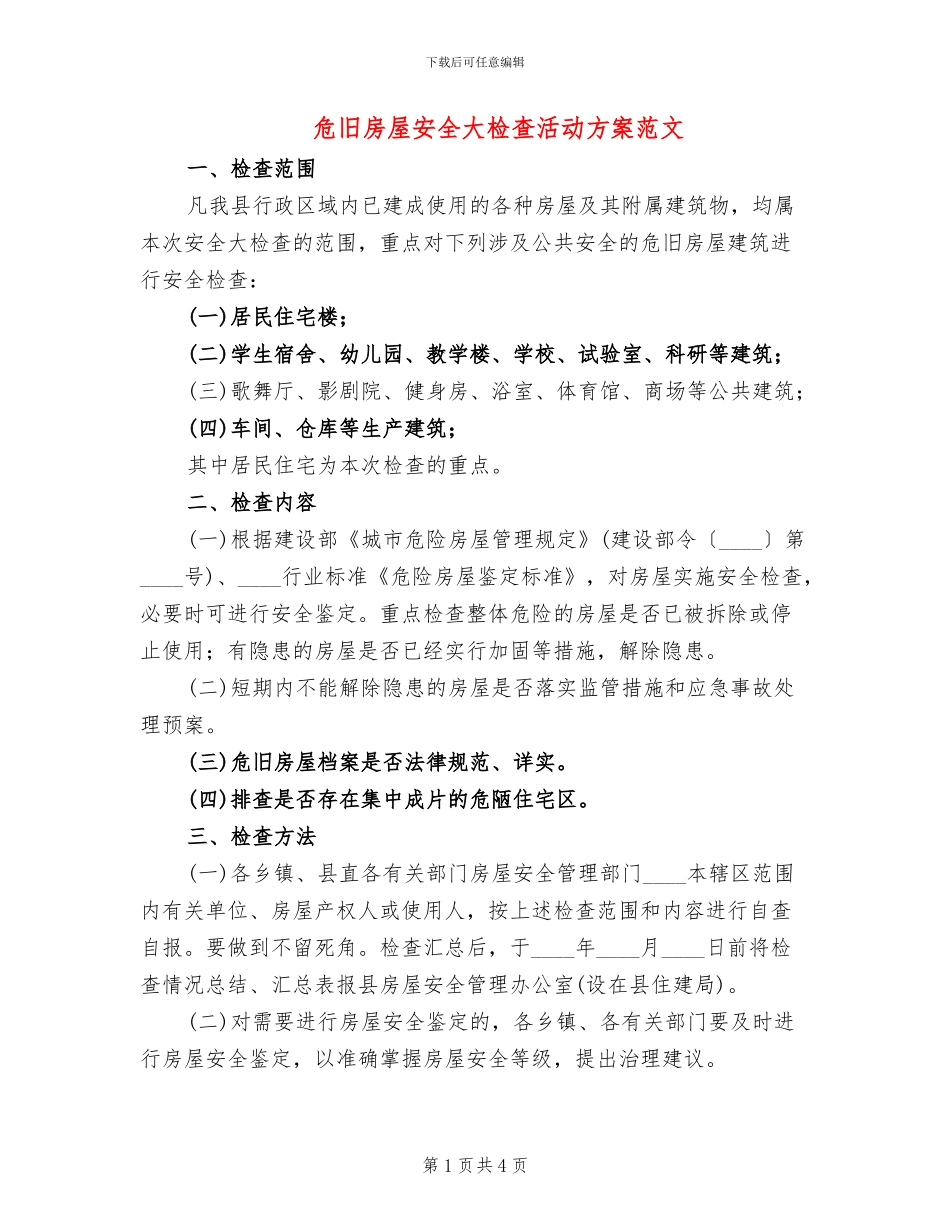 危旧房屋安全大检查活动方案范文_第1页