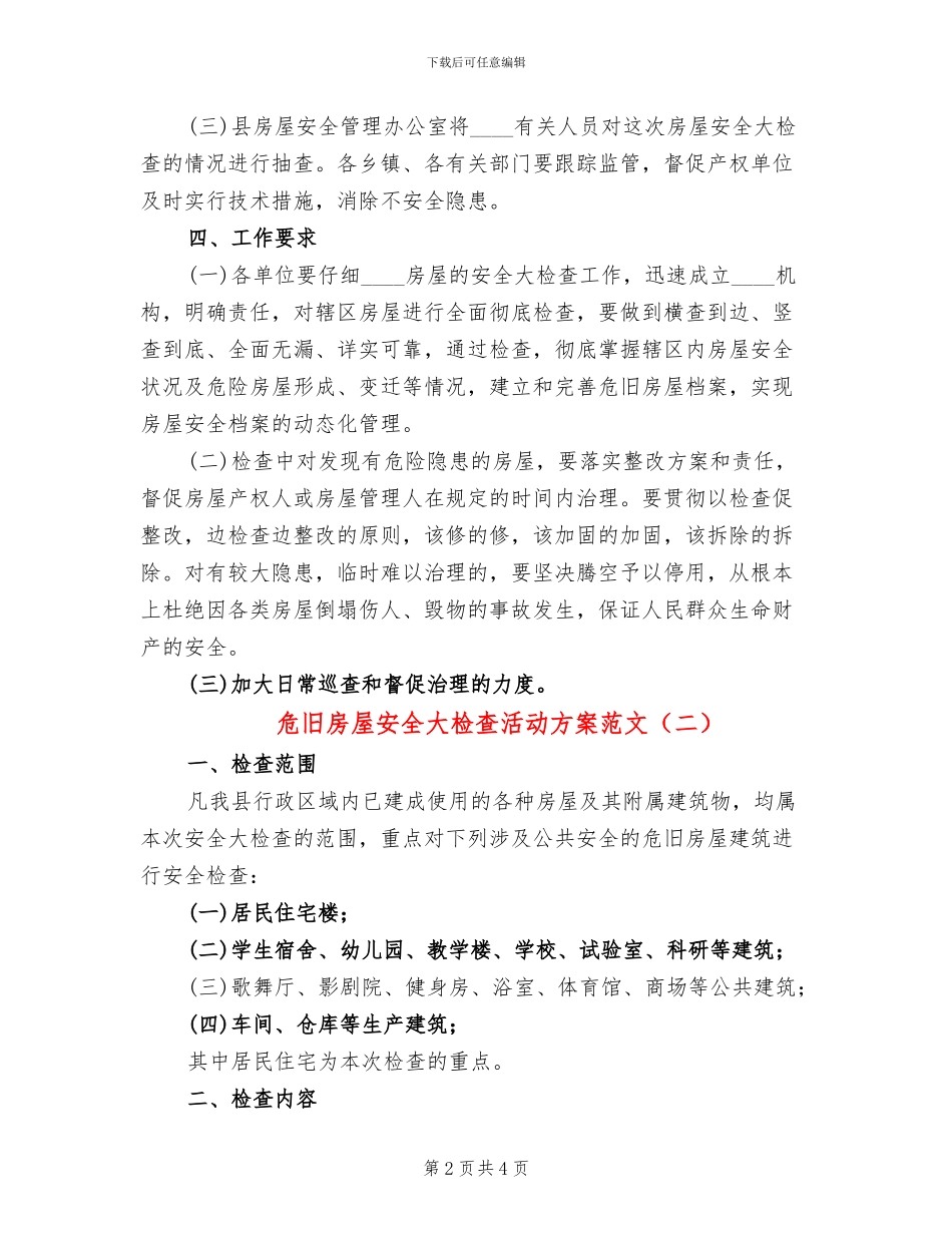 危旧房屋安全大检查活动方案范文_第2页