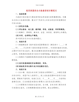 危旧房屋安全大检查活动方案范文