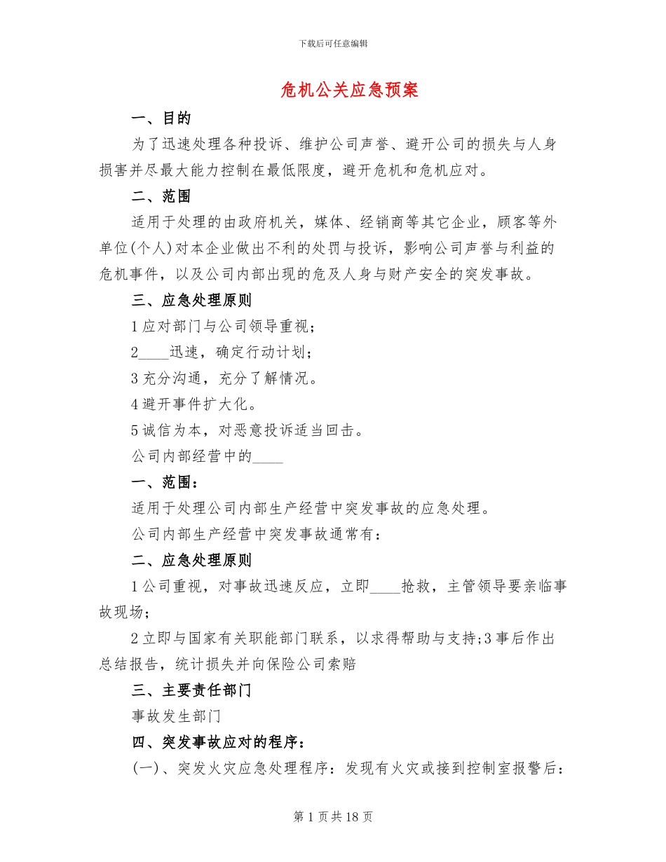 危机公关应急预案(3篇)_第1页