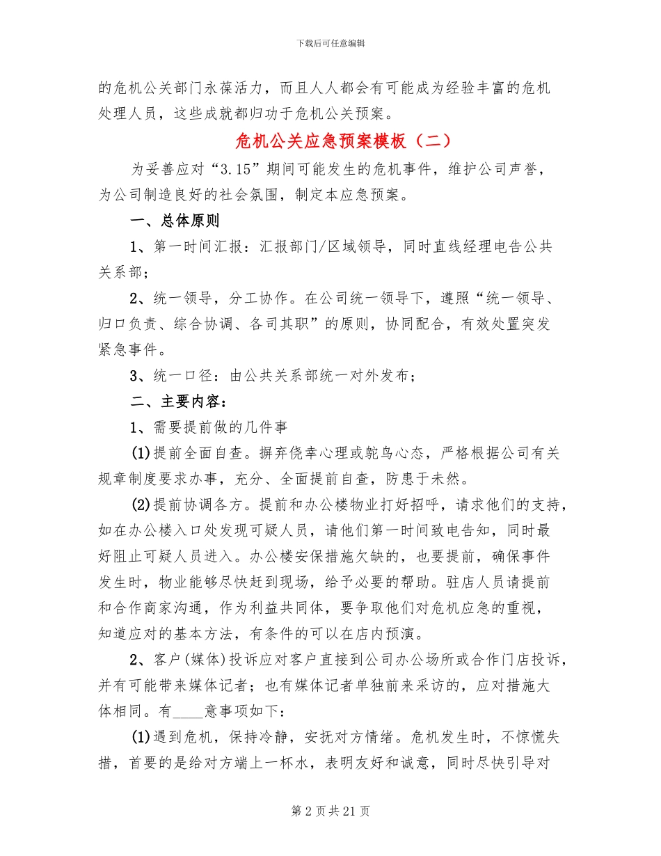 危机公关应急预案模板_第2页