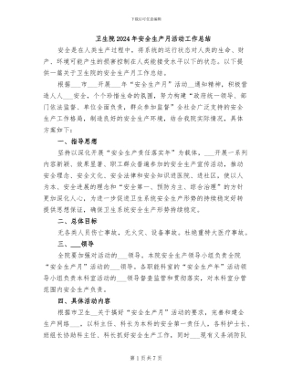 卫生院2024年安全生产月活动工作总结