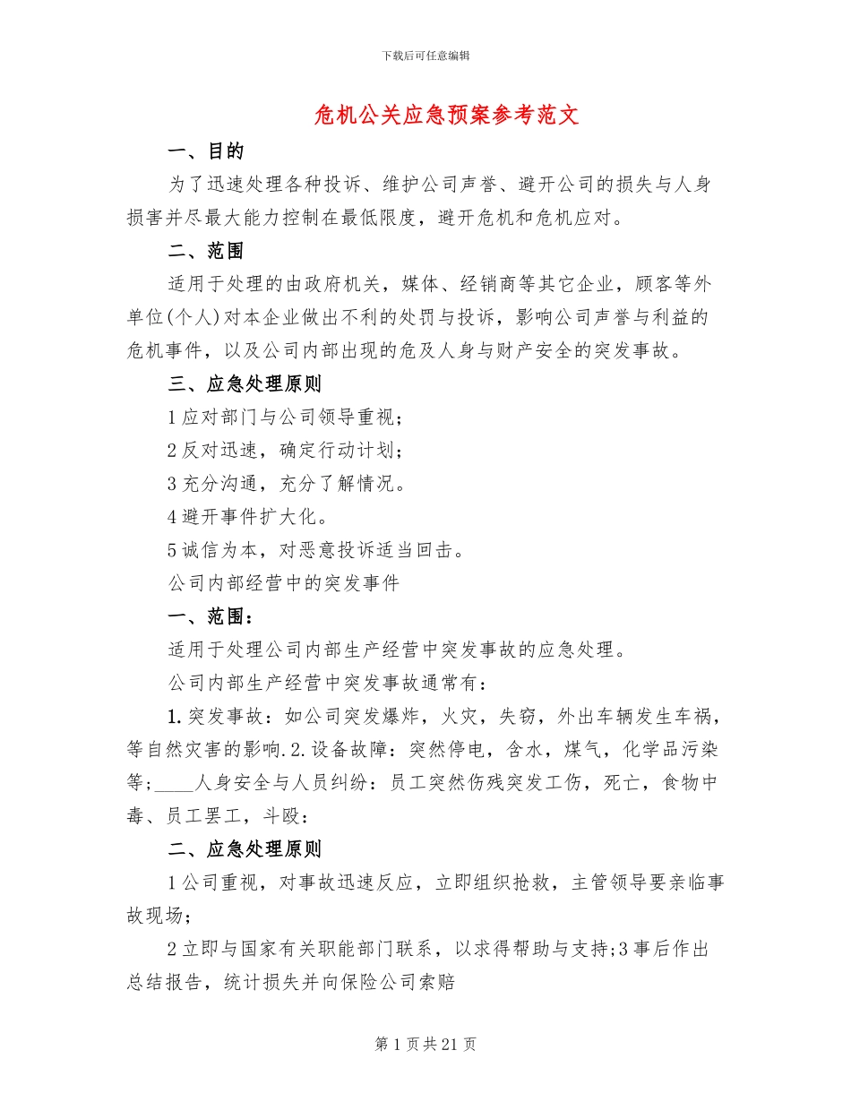 危机公关应急预案参考范文_第1页