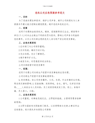 危机公关应急预案参考范文