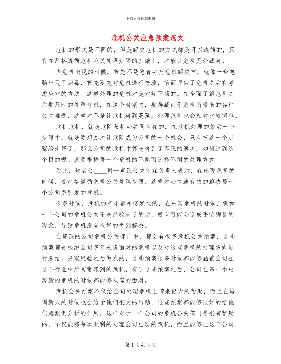 危机公关应急预案范文(2篇)_第1页