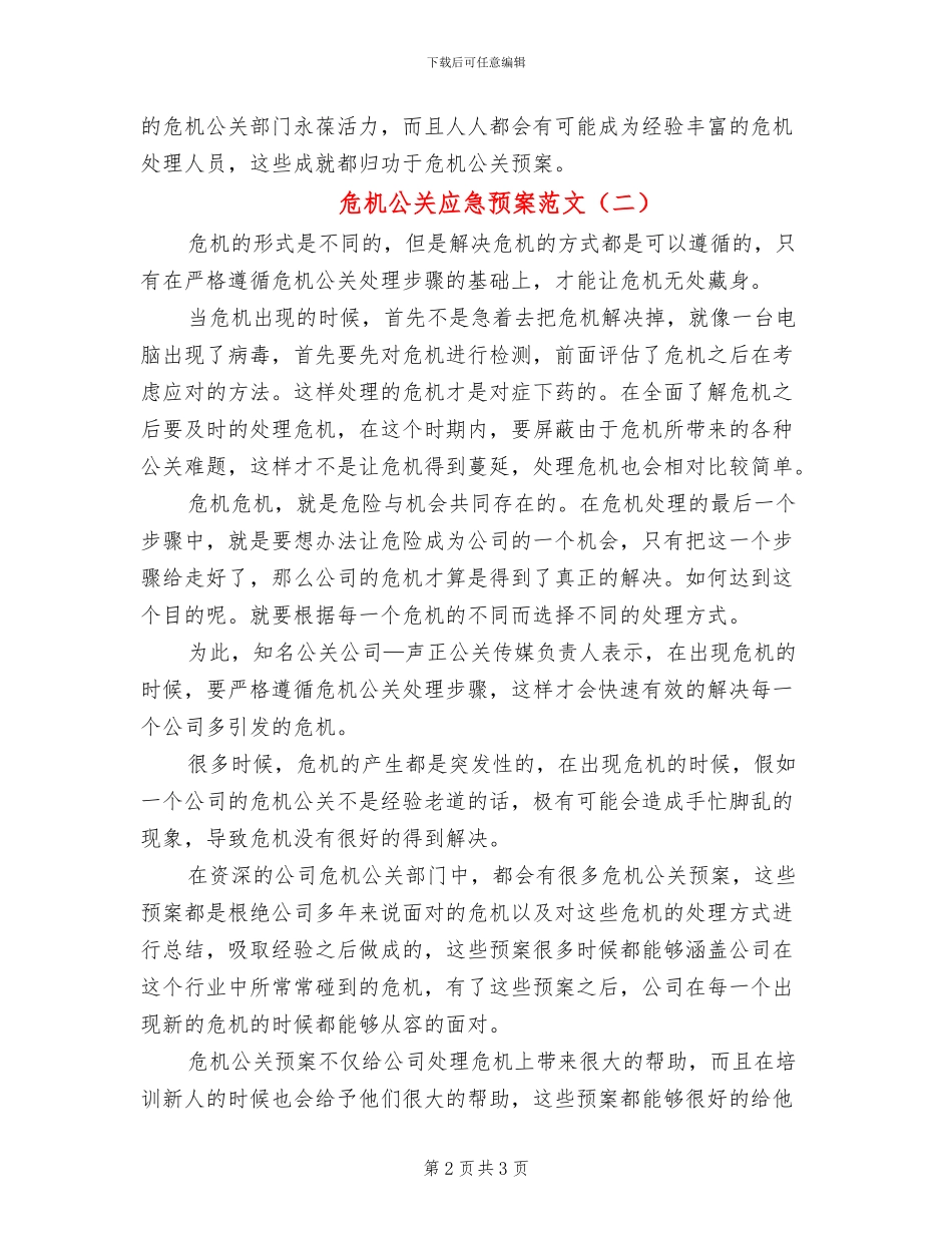 危机公关应急预案范文(2篇)_第2页