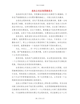 危机公关应急预案范文(2篇)