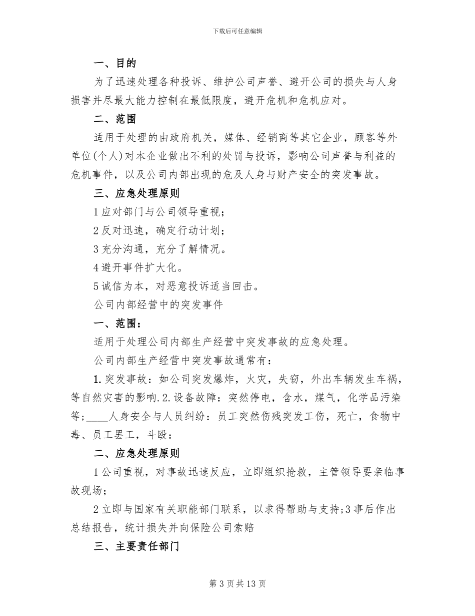 危机公关应急预案范本(4篇)_第3页