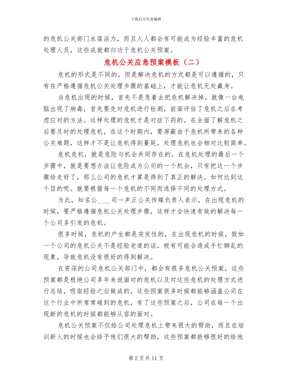 危机公关应急预案模板(3篇)_第2页