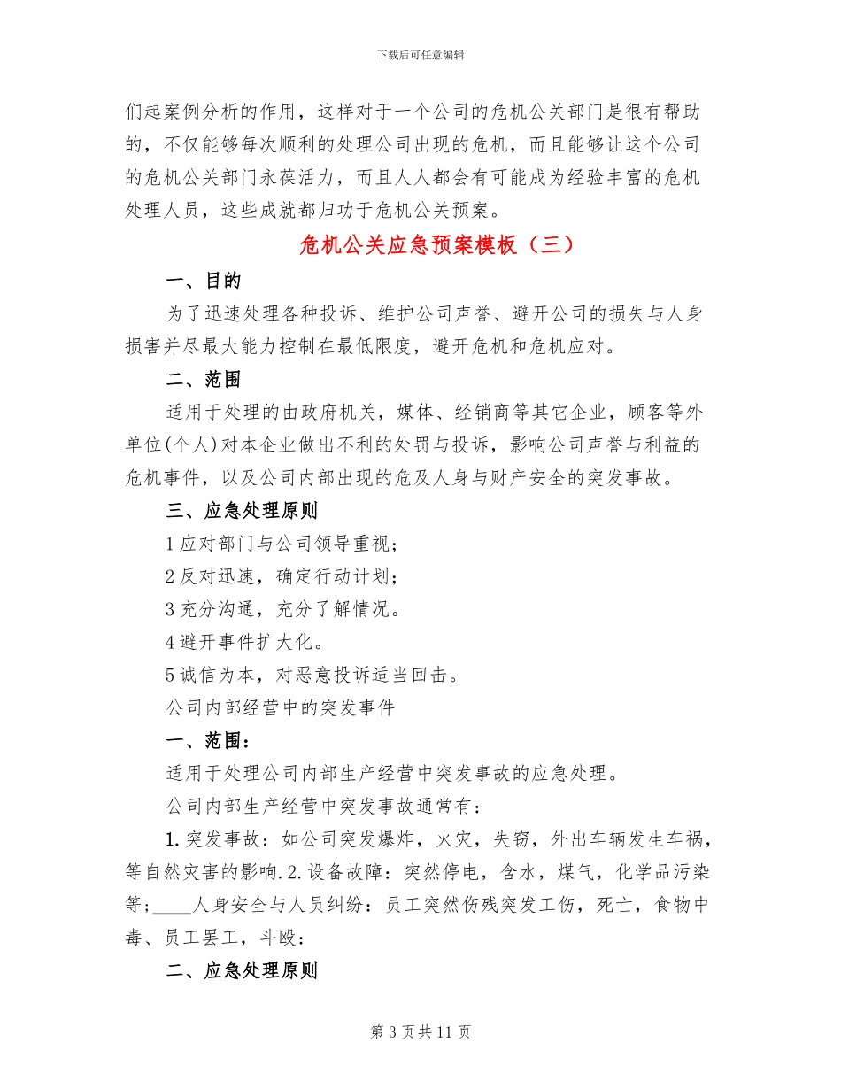 危机公关应急预案模板(3篇)_第3页