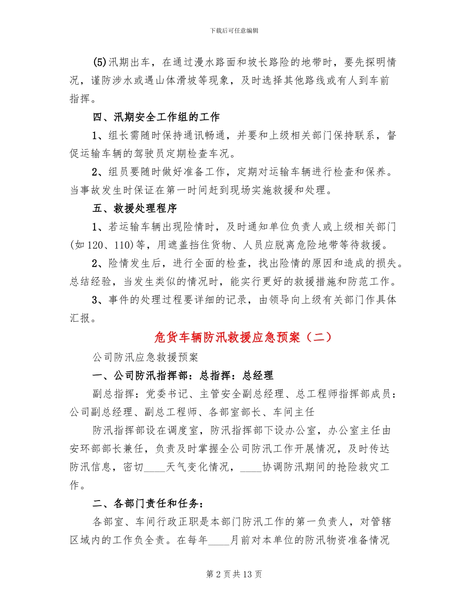 危货车辆防汛救援应急预案_第2页