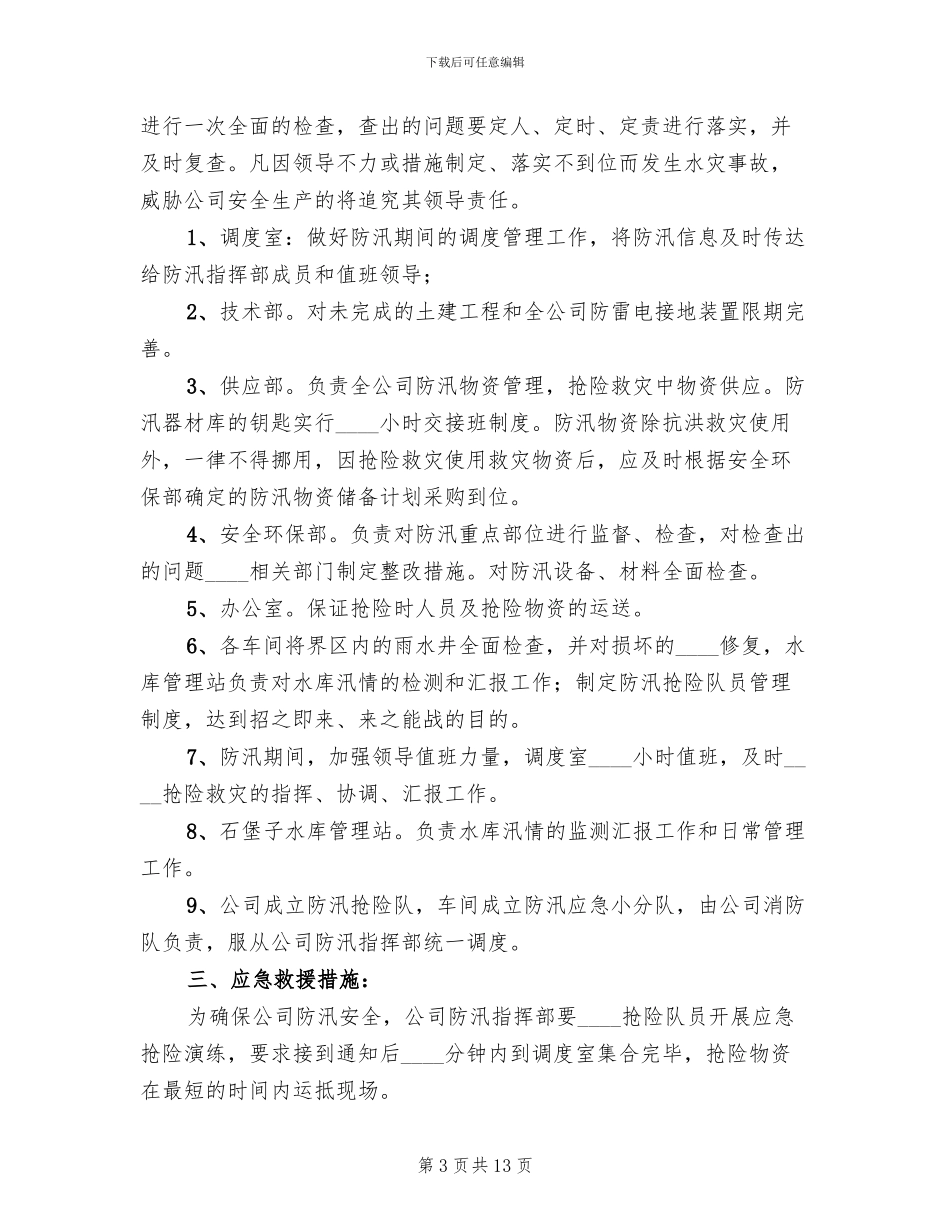 危货车辆防汛救援应急预案_第3页