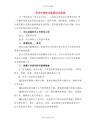 危货车辆防汛救援应急预案
