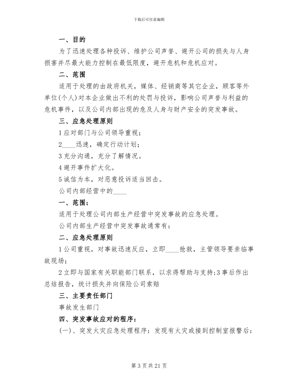 危机公关应急预案范本_第3页