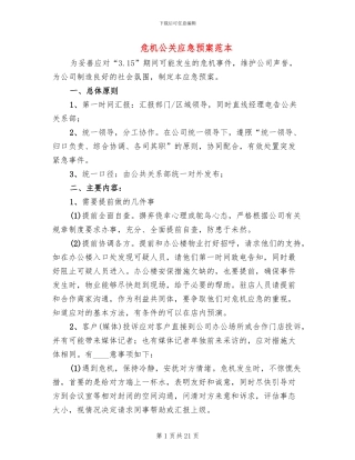 危机公关应急预案范本