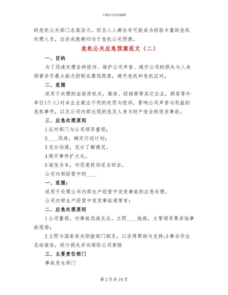 危机公关应急预案范文_第2页