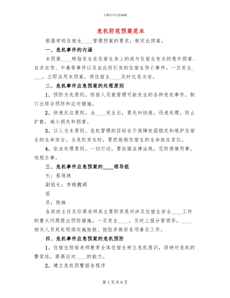 危机防范预案范本_第1页