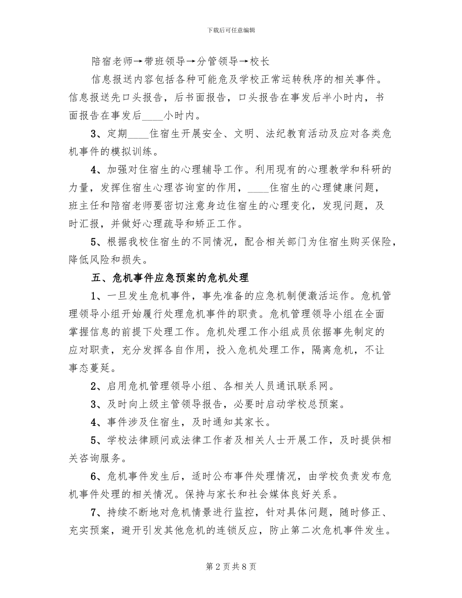 危机防范预案范本_第2页