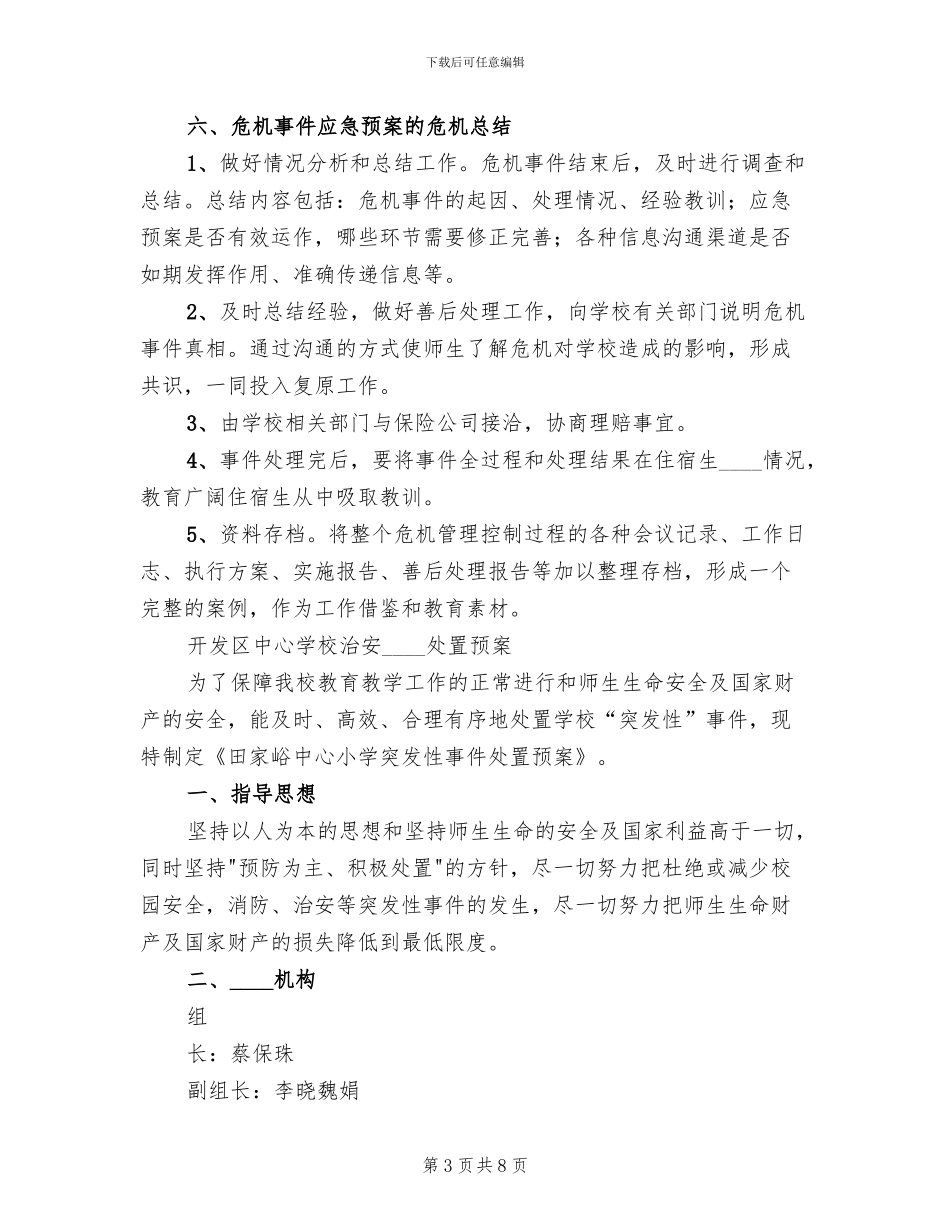 危机防范预案范本_第3页
