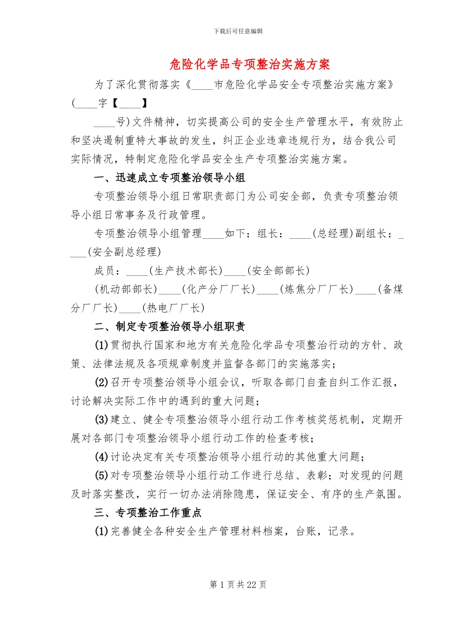 危险化学品专项整治实施方案_第1页