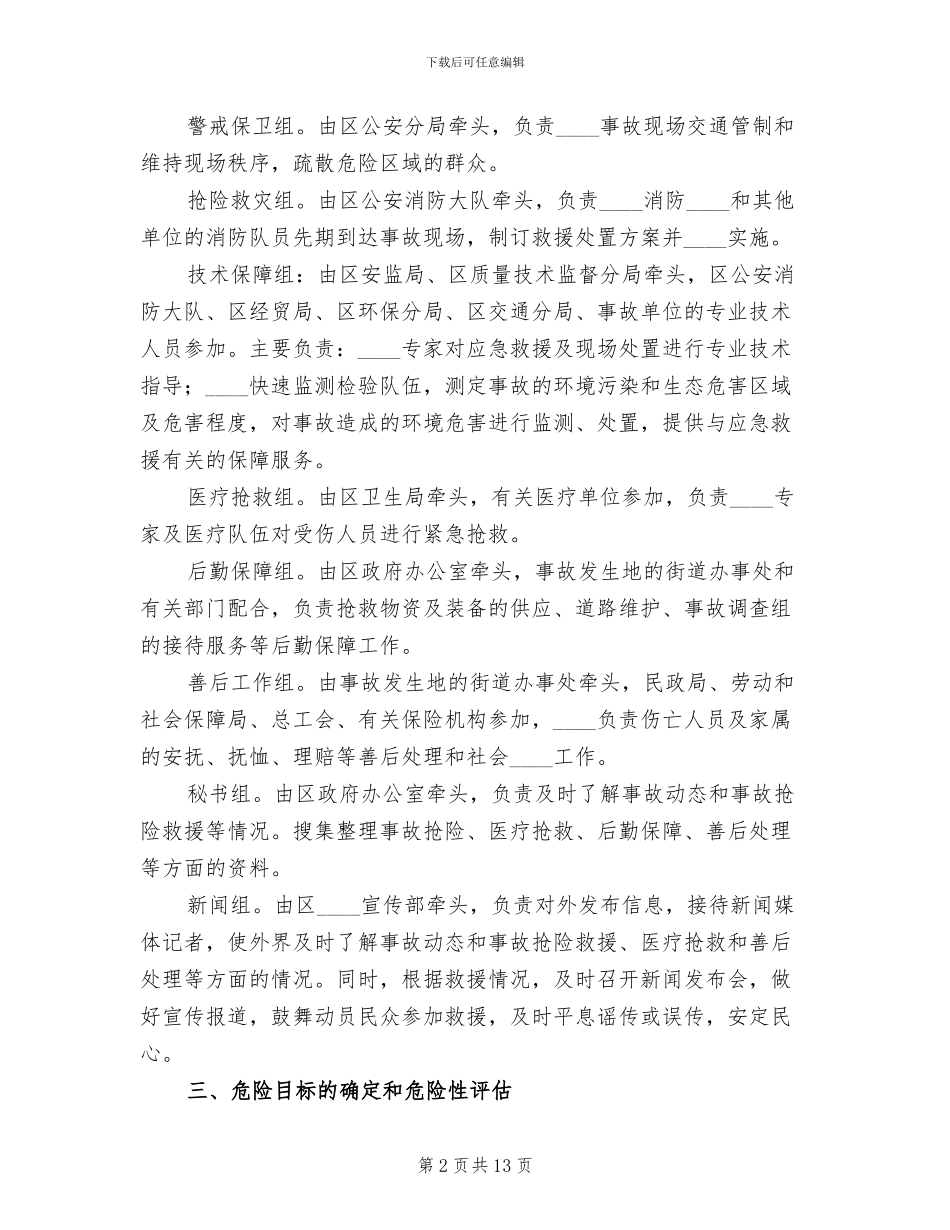 危险化学品事故应急救援预案_第2页