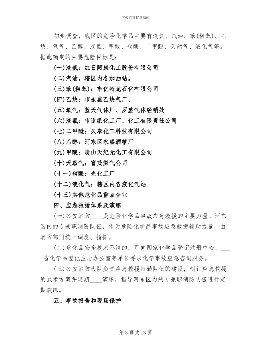 危险化学品事故应急救援预案_第3页