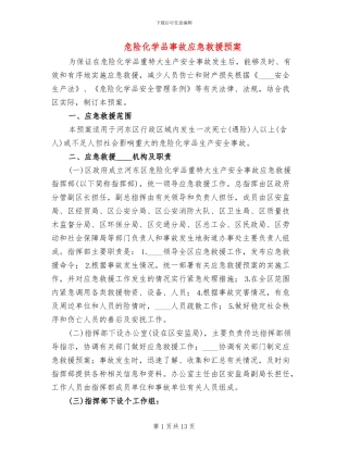 危险化学品事故应急救援预案